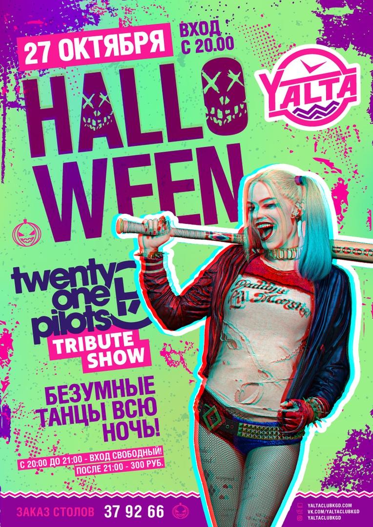 Хэллоуин: Вечеринка TWENTY ONE PILOTS Tribute Show