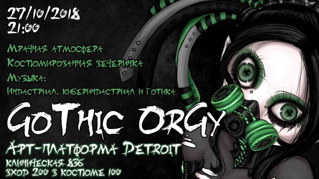 Хэллоуин: Готическая оргия