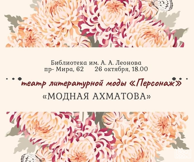 «Модная Ахматова»