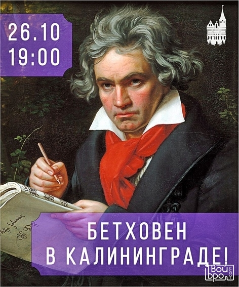 «Бетховен в Калининграде»