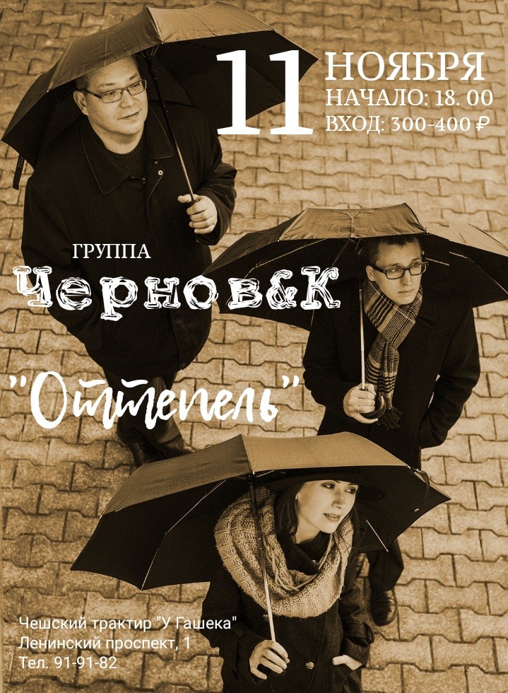 11 ноября группа «ЧерновиК»: в трактире «У Гашека»