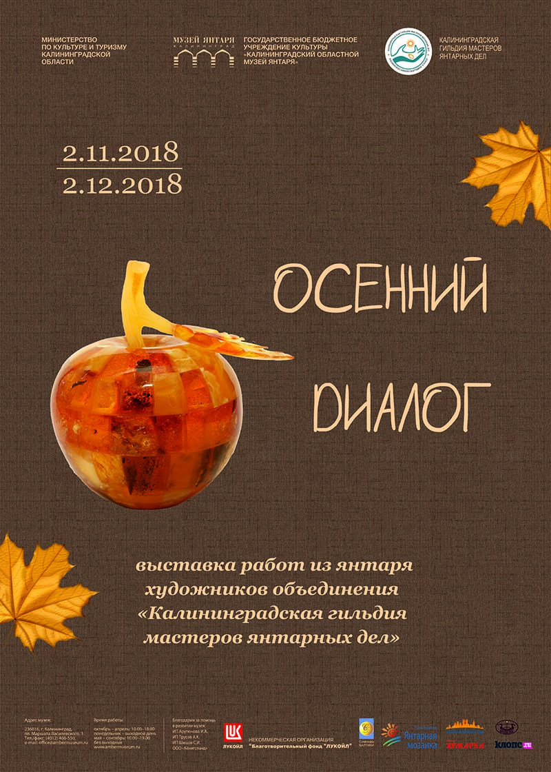 по 2 декабря Осенний диалог: в Музее янтаря
