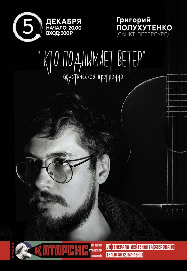 Концерт: Григорий Полухутенко