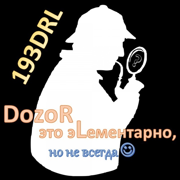 Автоквест: DozoR – это эLементарно. Но не всегда