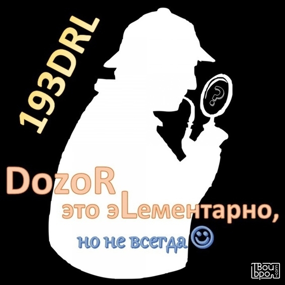 DozoR – это эLементарно. Но не всегда