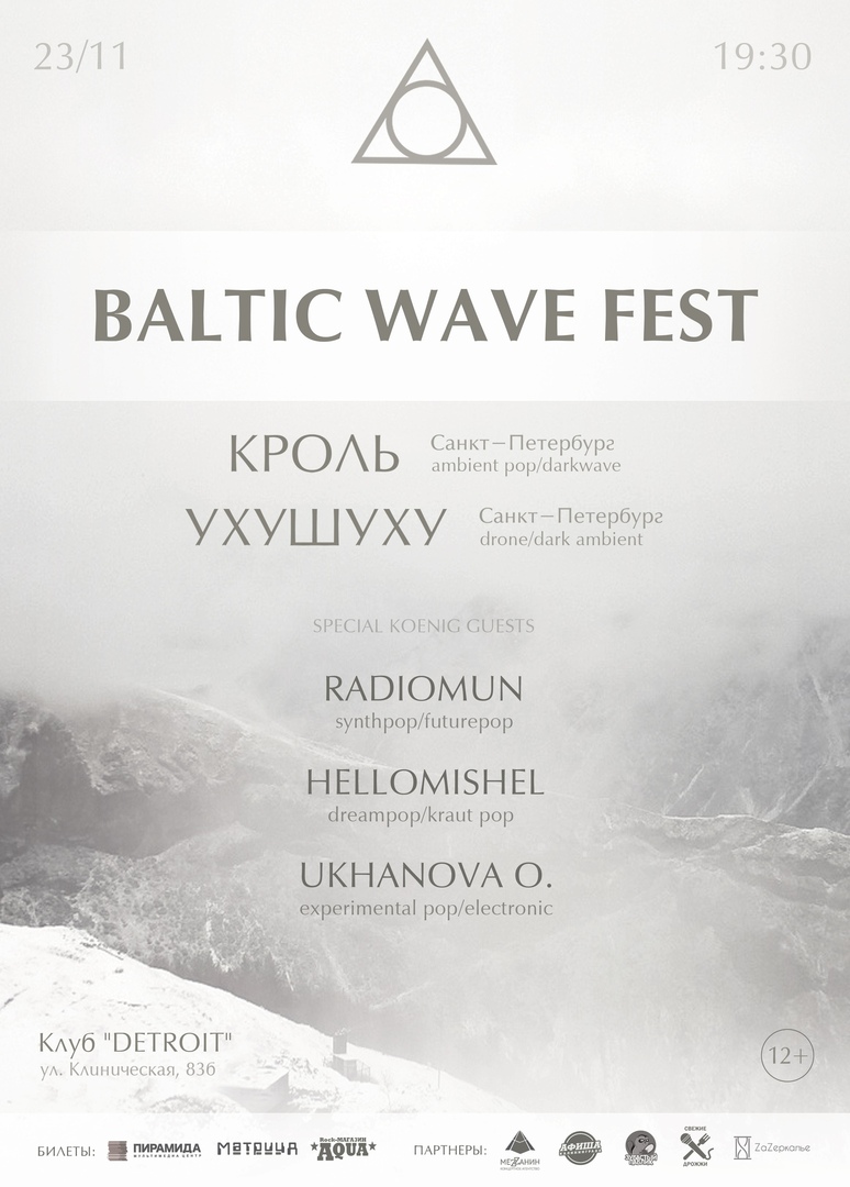 Фестиваль: BALTIC WAVE FEST