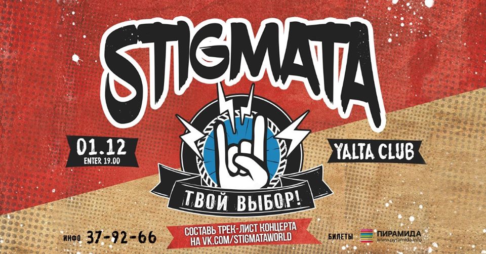 Концерт: Stigmata