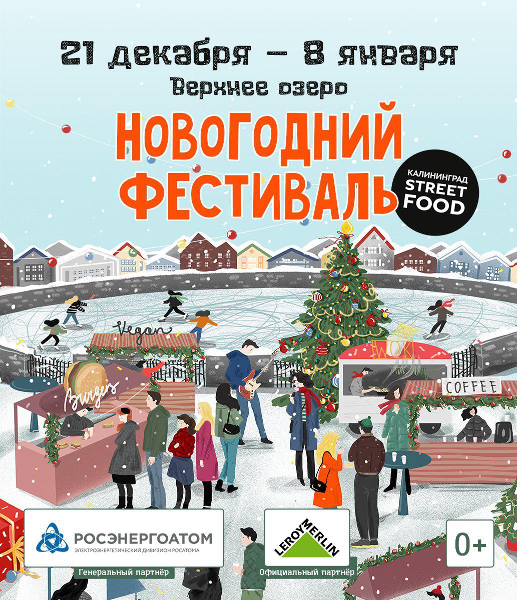 Новогодний фестиваль: Kaliningrad Street Food