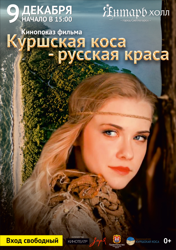 Фильм: Куршская коса – русская краса