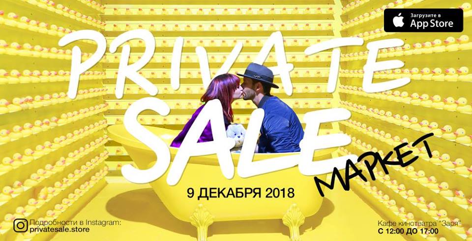PrivateSale Market: в кинотеатре "Заря"