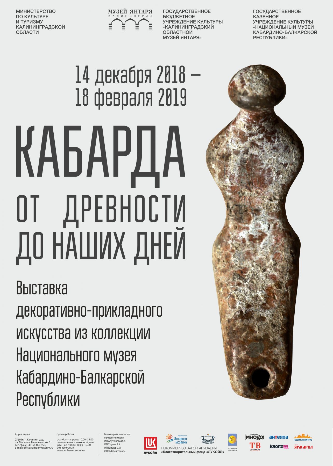 Выставка: Кабарда. От древности до наших дней