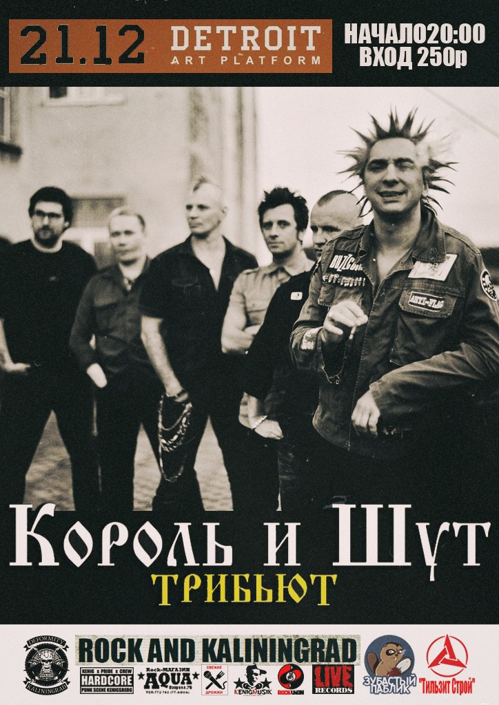 Концерт: Трибьют Король И Шут