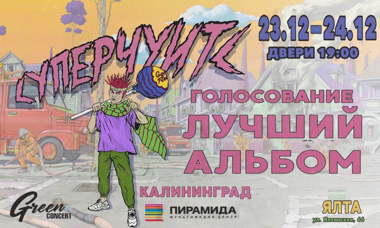 Концерт: GONE.Fludd