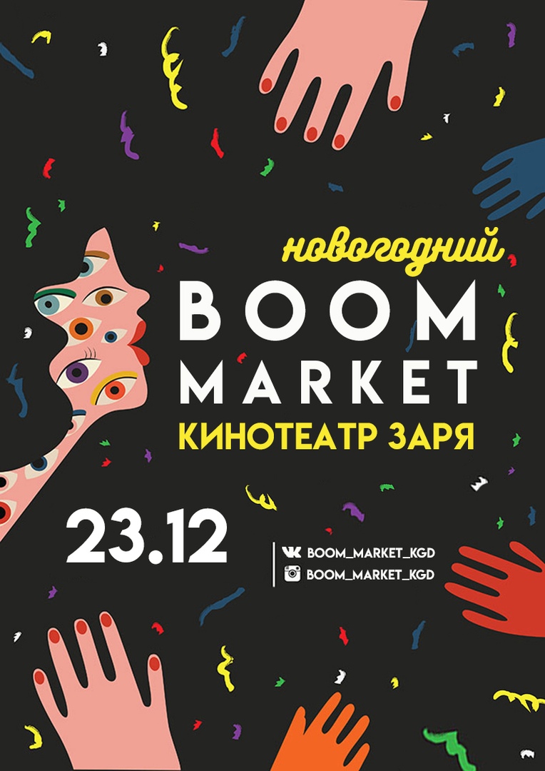 новогодний BOOM Market: в Заре