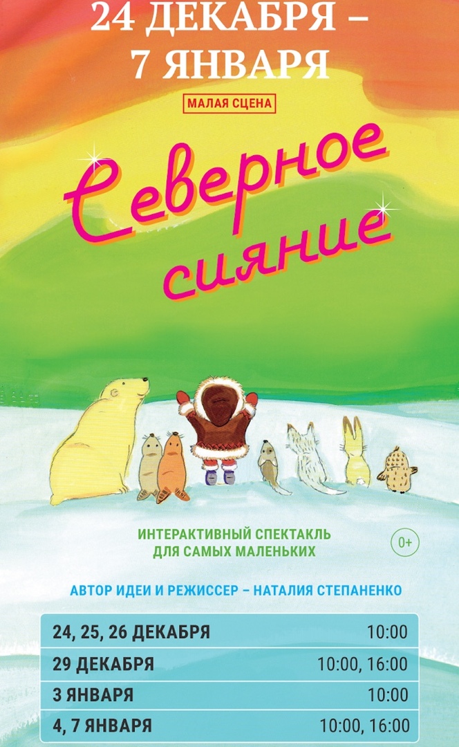 Кукольный спектакль: Северное сияние