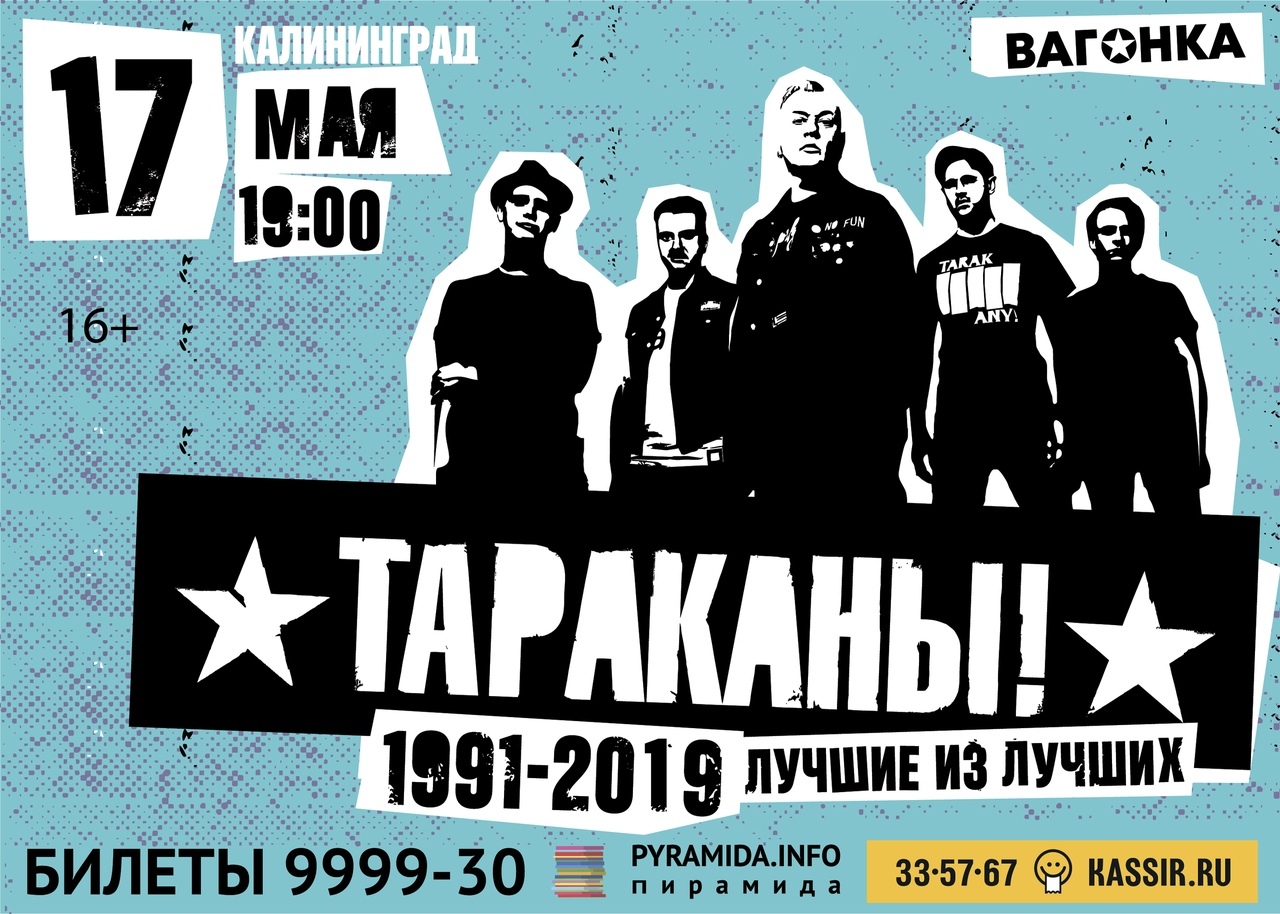 Концерт: Тараканы!