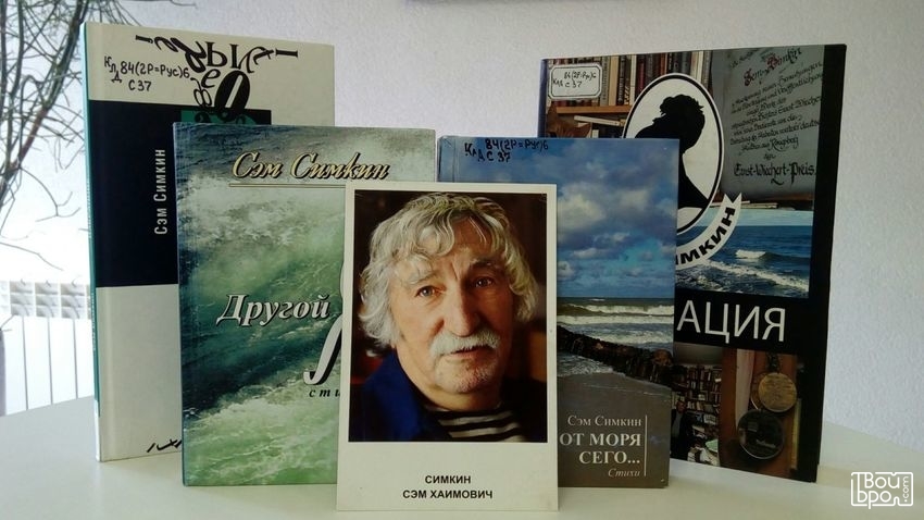 Сэм Симкин: «От моря сего…»
