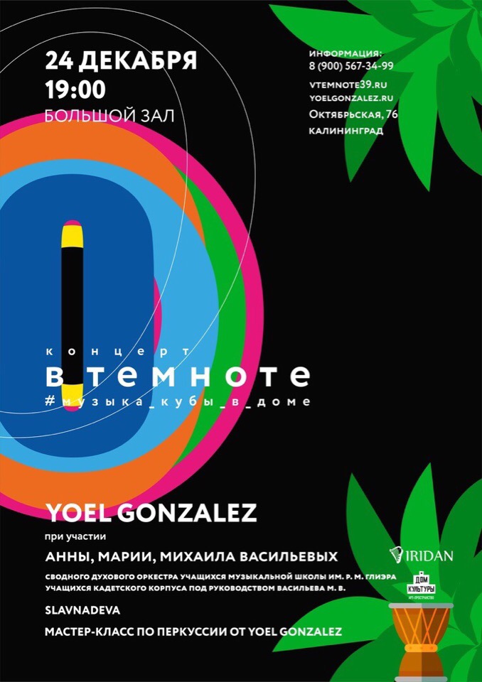 Концерт: В темноте