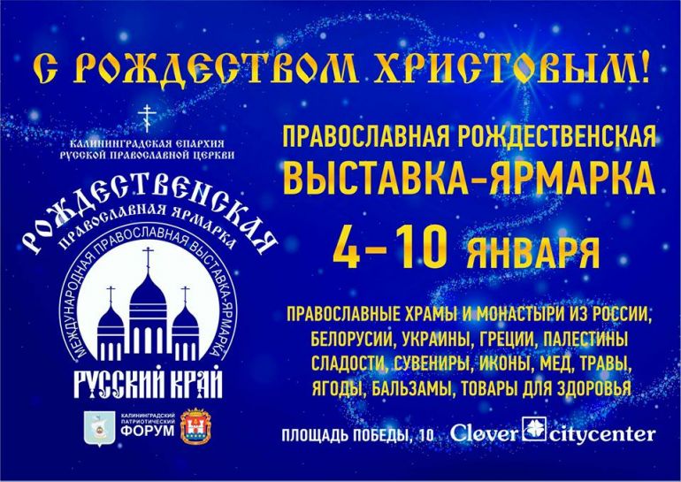 Рождественская православная выставка — ярмарка: Русский край 2019
