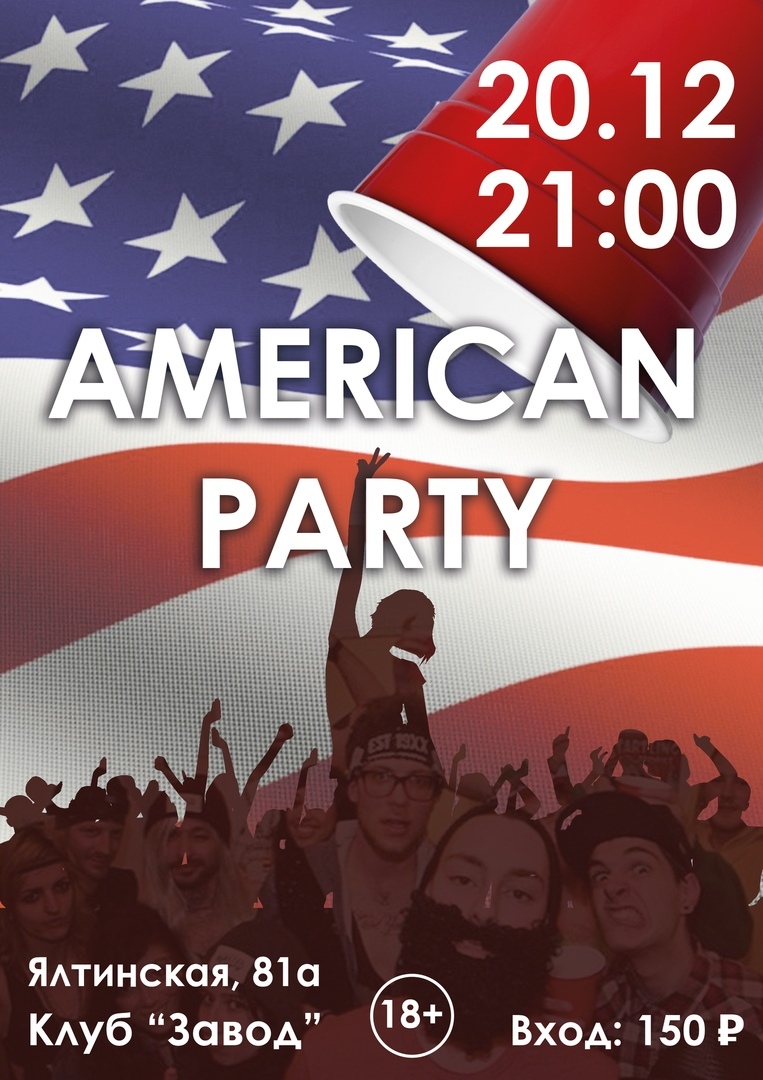 Вечеринка: American party