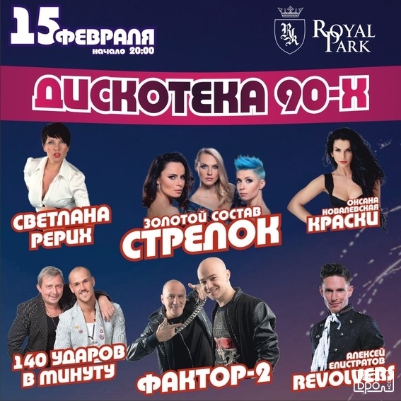 Дискотека 90-х