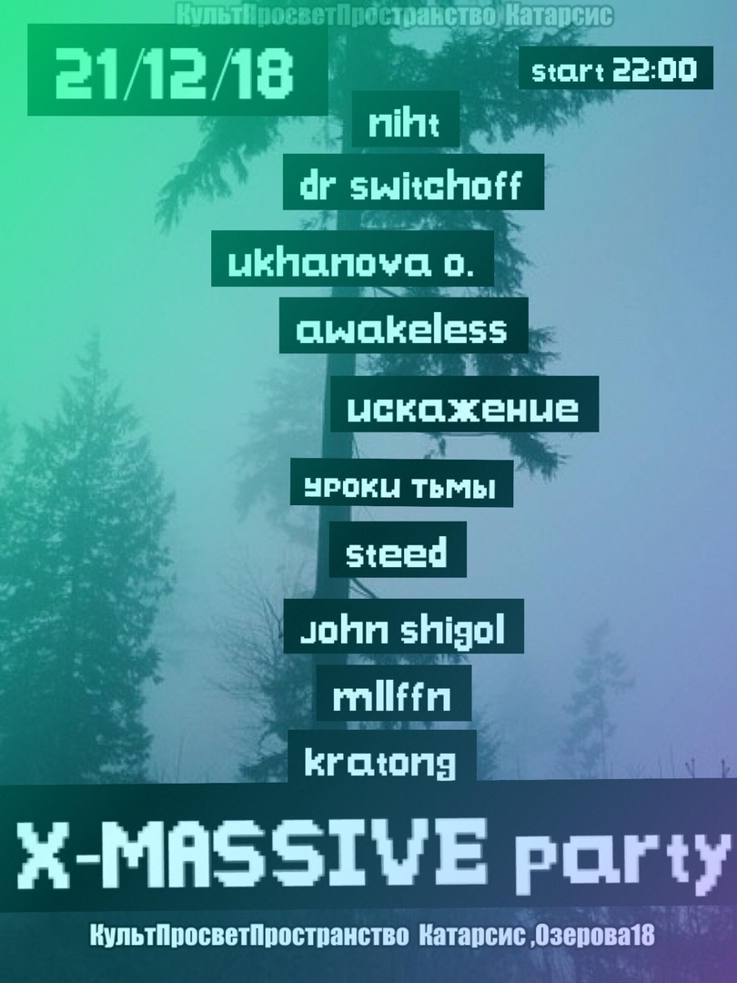 Вечеринка: X-MASSIVE Party