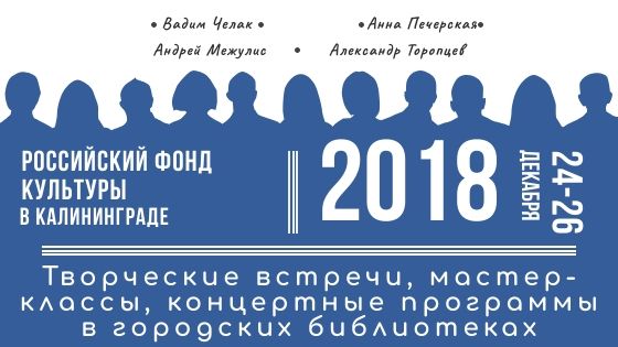 Творческие встречи: с представителями Российского фонда культуры
