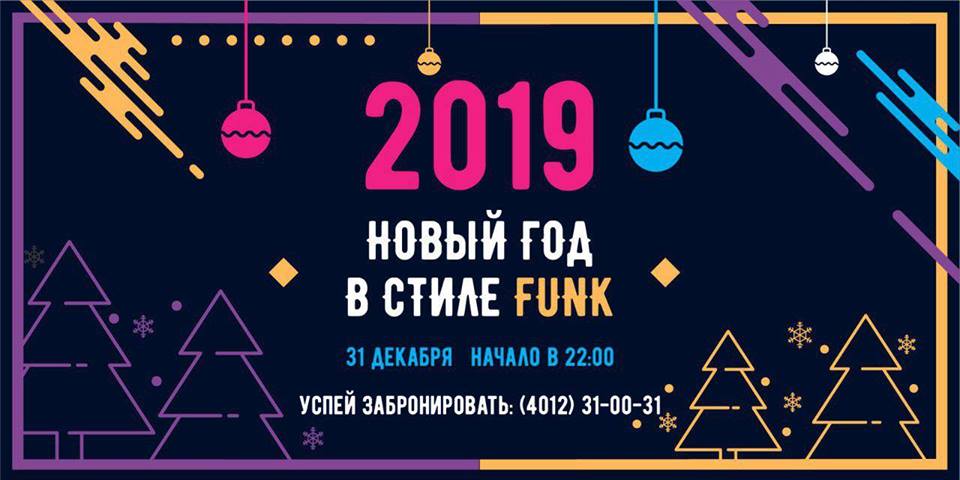 Вечеринка: Новый год 2019 в стиле FUNK
