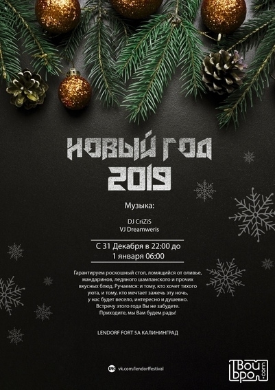 Новый год в форте "ЛЕНДОРФ"
