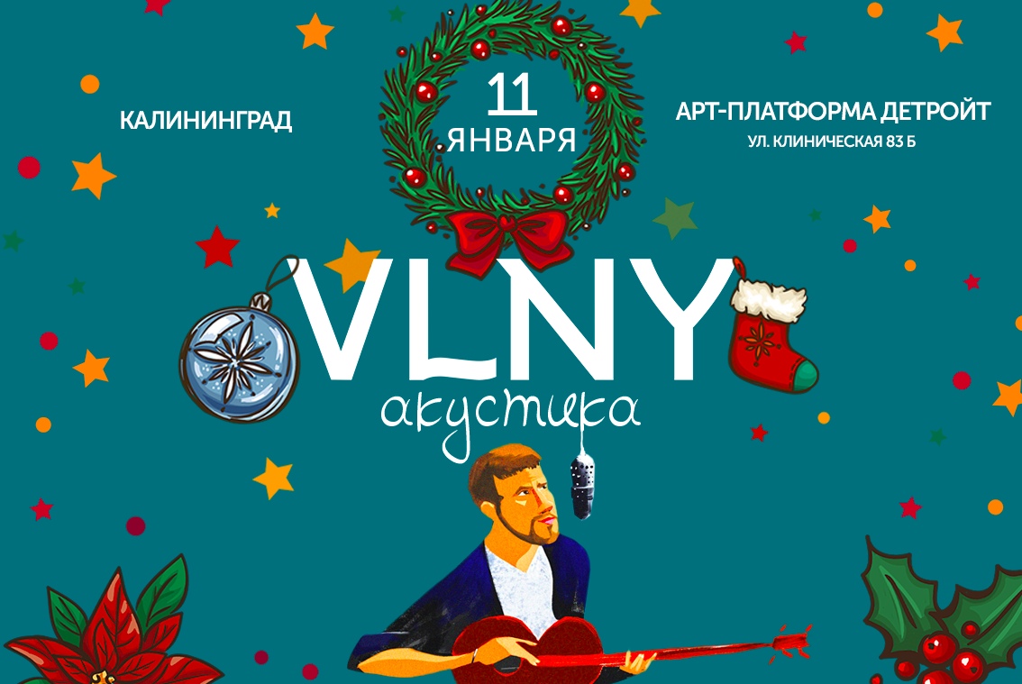 Концерт: Рождественская акустика VLNY