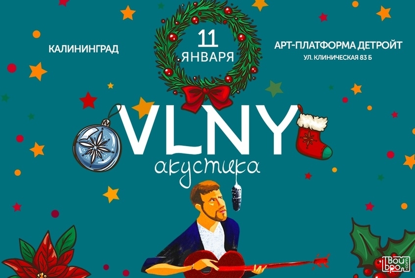 Рождественская акустика VLNY