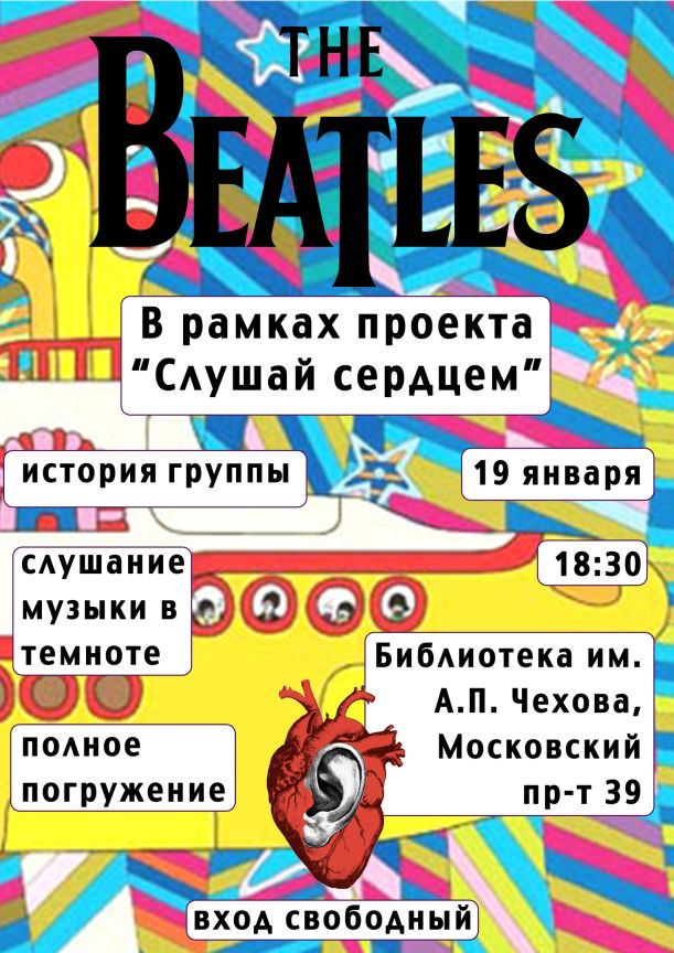 Встреча: «The Beatles» в Чеховке
