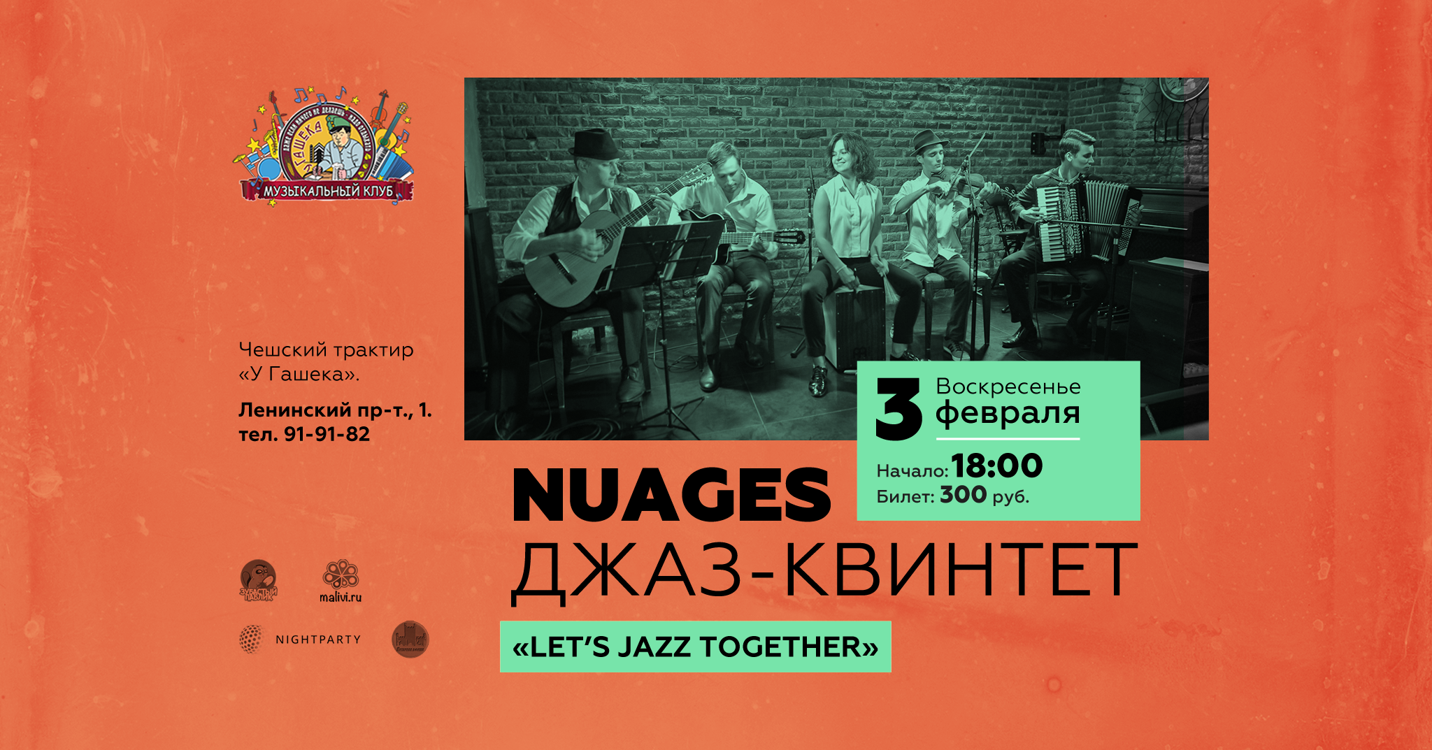Концерт: Nuages Jazz Quintet