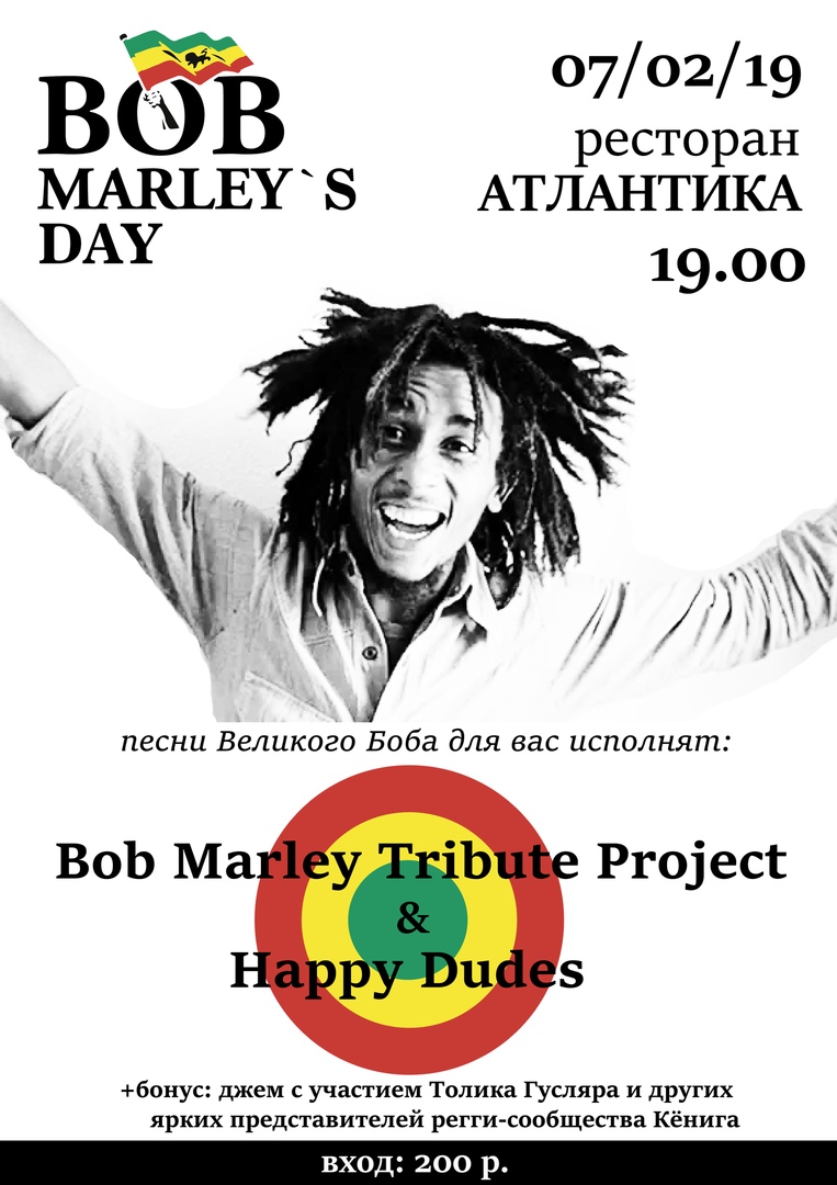 Вечеринка: Bob Marley`s Day