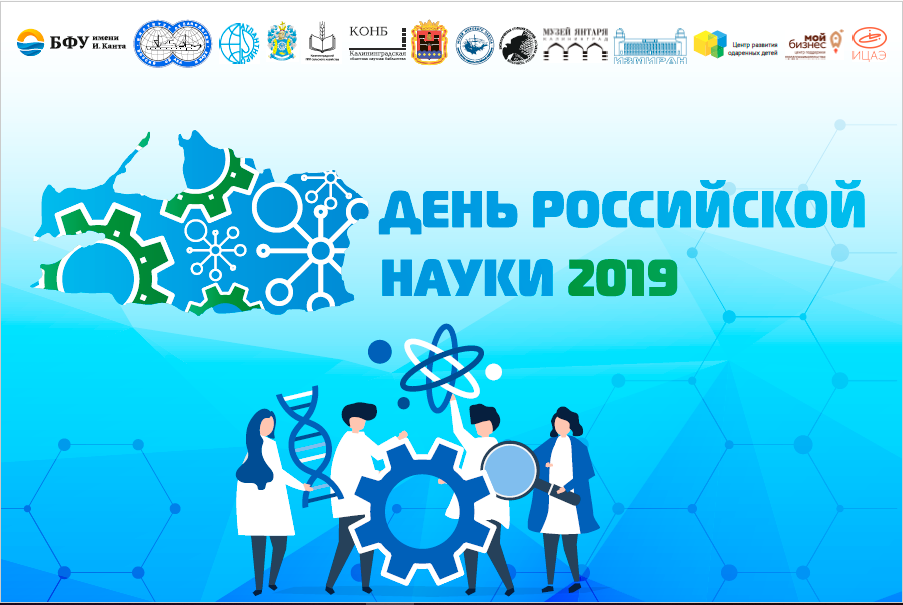 Фестиваль: Дни науки в Калининграде