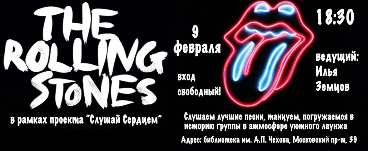 Встреча: The Rolling Stones