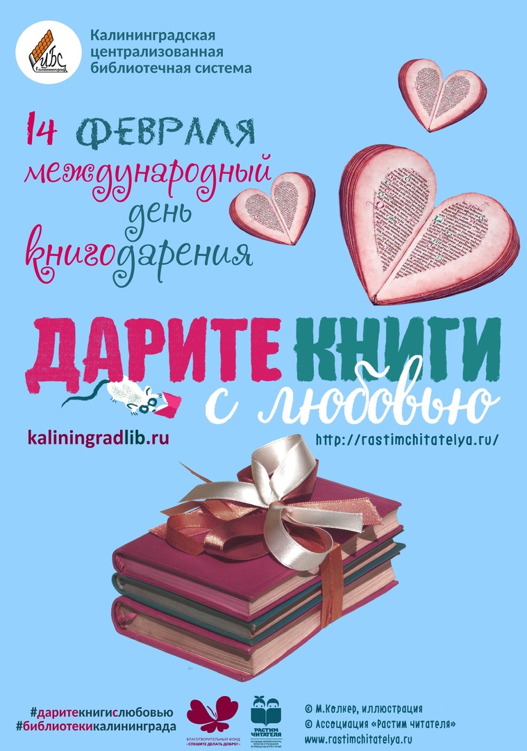 День дарения книг: Дарите книги с любовью