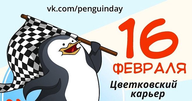 Праздник: День Пингвина 2019