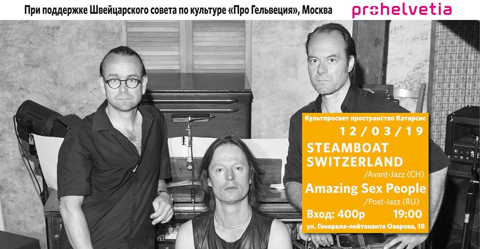 Авант-джаз концерт: Amazing Sex People, Steamboat Switzerland
