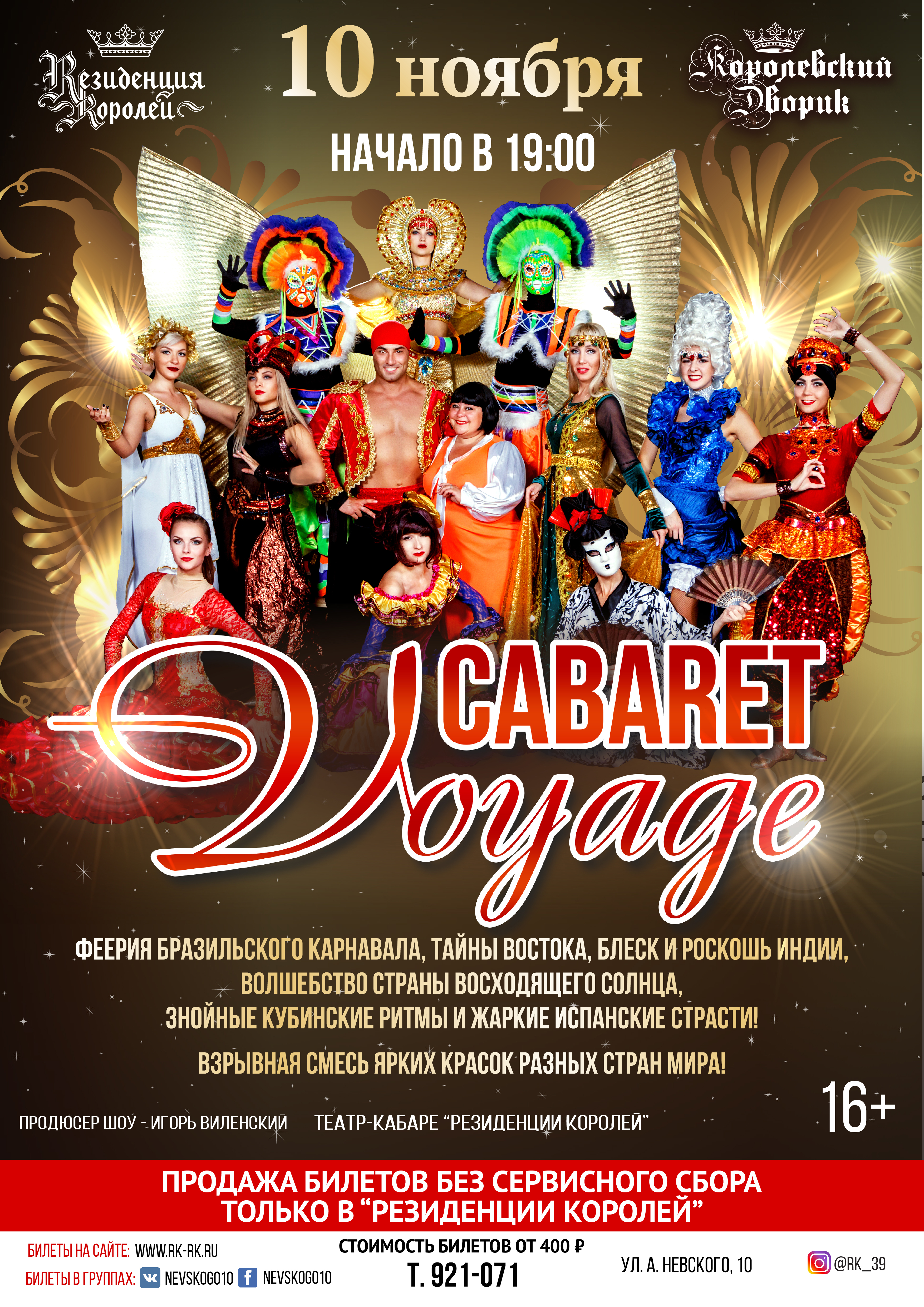 Музыкальное шоу: «Cabaret Voyage» 