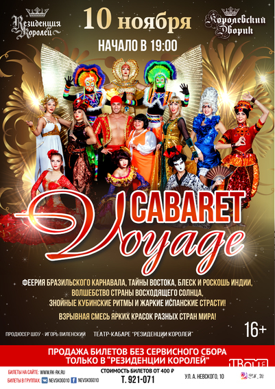 «Cabaret Voyage» 