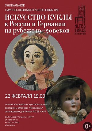 Лекция: «Искусство куклы в России и Германии на рубеже 19-20вв.»