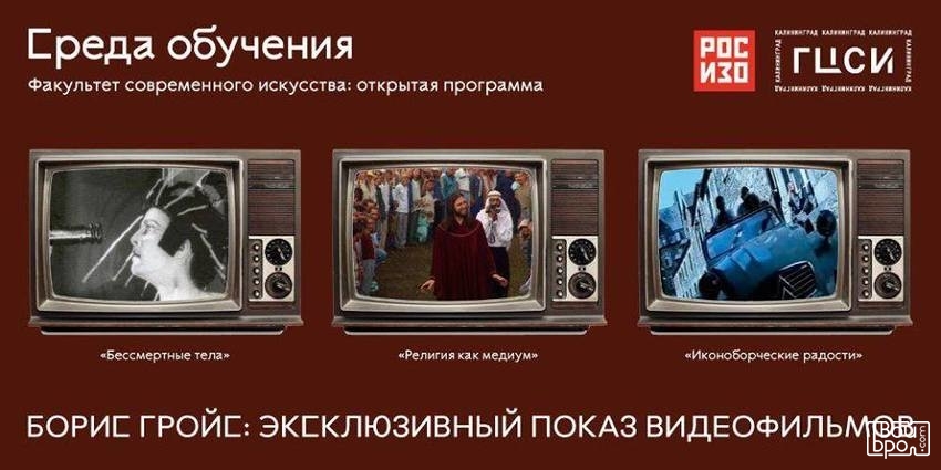 видеофильмов Бориса Гройса