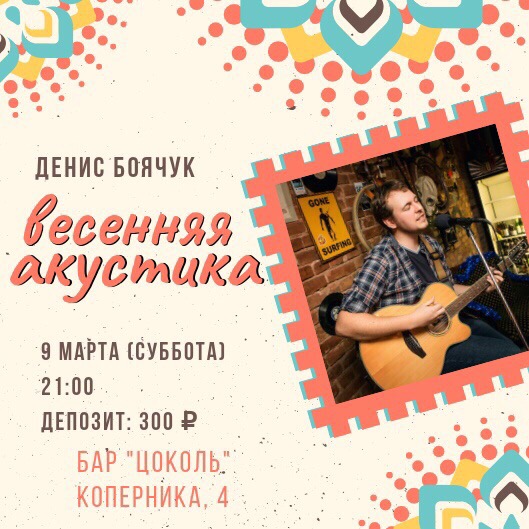 Концерт: Денис Боячук
