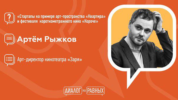 Артем Рыжков: Диалог на равных