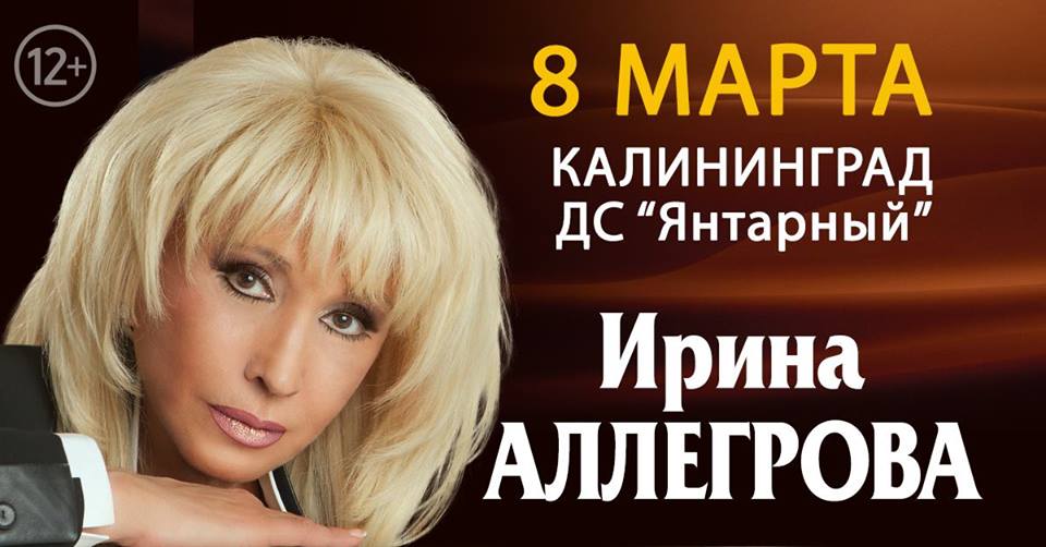 Концерт: Ирина Аллегрова