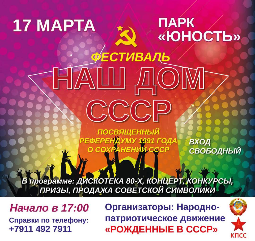 Фестиваль: Наш дом СССР