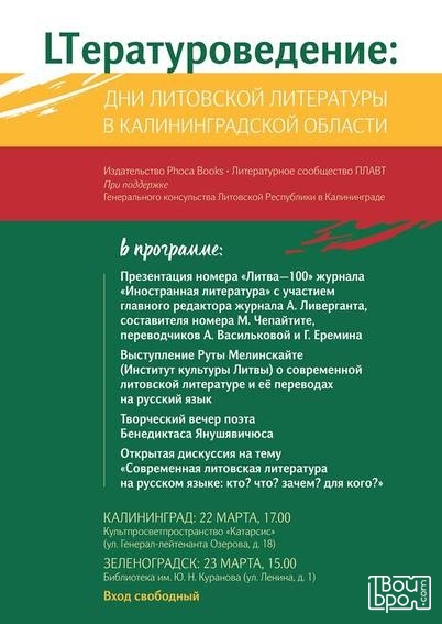 LTературоведение: Дни литовской литературы в Калининградской области