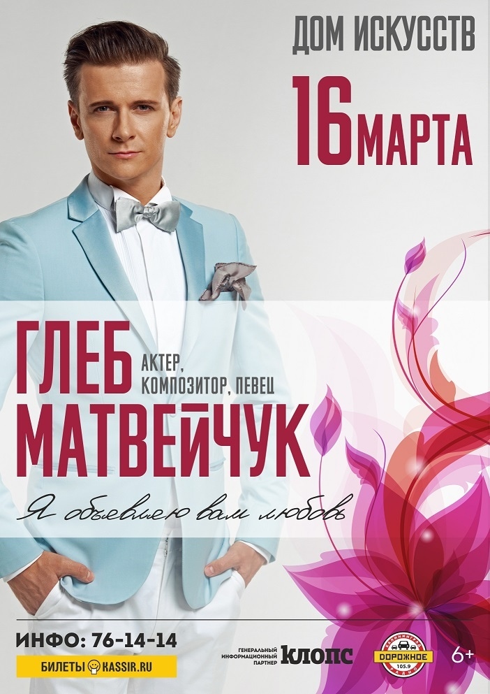 Концерт: Глеб Матвейчук