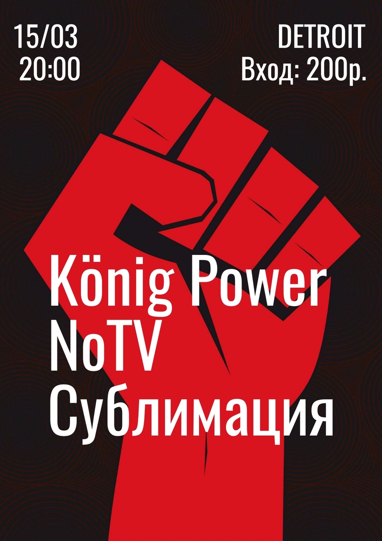 Концерт: König Power | NoTV | Сублимация